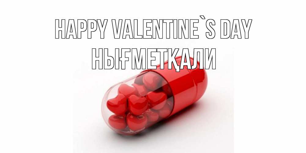 Greetings card с именем, НЫҒМЕТҚАЛИ Happy Valentine`s Day Дарю тебе свое сердце любимая Greetings with text for free download 